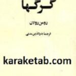 گرگها