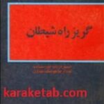 گریز راه شیطان