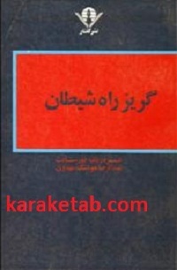 کتاب-گریز-راه-شیطان.jpg