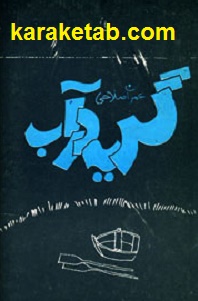گریه در آب