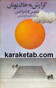 گزارش به خاک یونان