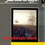 گزیده ادبیات معاصر
