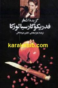 گزیده اشعار فدریکو گارسیا لورکا