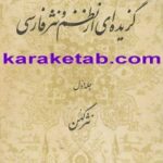 گزیده ای از نظم و نثر فارسی
