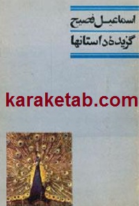 گزیده داستانها