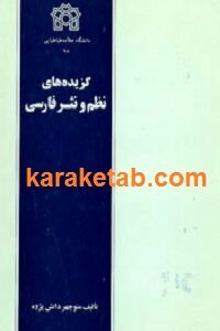 گزیده های نظم و نثر فارسی
