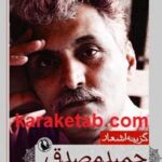 گزینه اشعار حمید مصدق