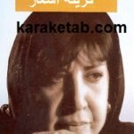 گزینه اشعار سیمین بهبهانی