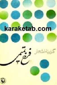 گزینه اشعار فرخ تمیمی