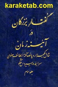 گفتار بزرگان در آیینه زمان