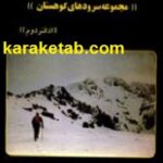 گل واژه های کوهسار