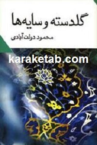 گلدسته و سایه ها