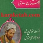 گلستان سعدی