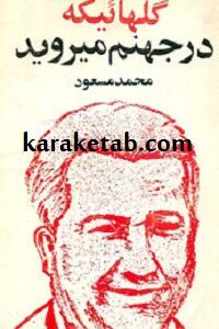 گلهایی که در جهنم می روید