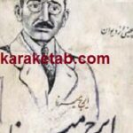 گلچینی از دیوان ایرج میرزا