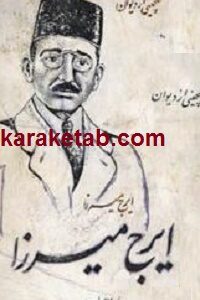 گلچینی از دیوان ایرج میرزا