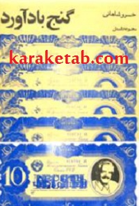 گنج بادآورد