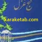 گنج غزل
