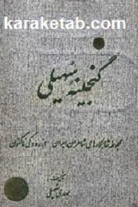 گنجینه سهیلی