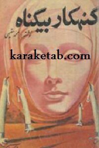 گنهکار بیگناه