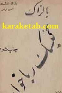 رمان گوبسک رباخوار