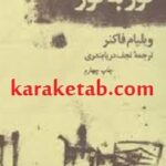 گور به گور