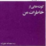 گوشه هایی از خاطرات من