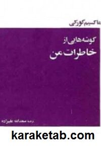گوشه هایی از خاطرات من