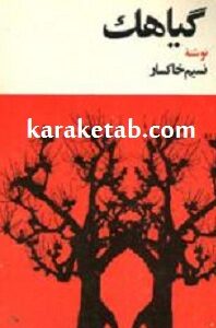 گیاهک