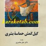 گیل گمش حماسه بشری