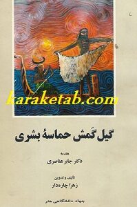 گیل گمش حماسه بشری