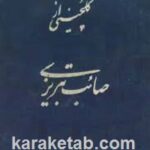 گ‍ل‍چ‍ی‍ن‌ ص‍ائ‍ب‌