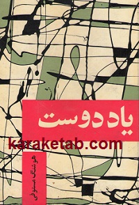 یاد دوست