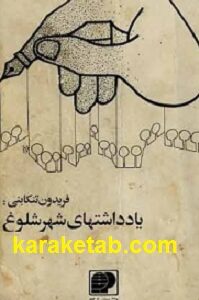یادداشتهای شهر شلوغ