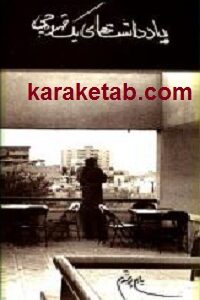 یادداشتهای یک قهوه چی