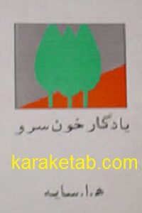 یادگار خون سرو