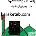 یادگار یک شب