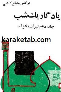 یادگار یک شب