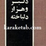 یک دلبر و هزار دلباخته