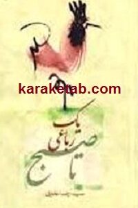 یک رباعی تا صبح