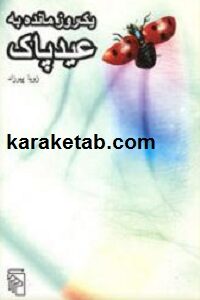 یک روز مانده به عید پاک