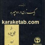 یک زن در دو چهره