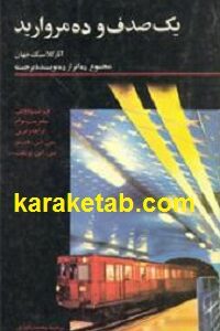یک صدف و ده مروارید