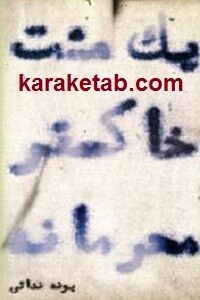 یک مشت خاکستر محرمانه