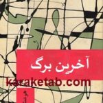 آخرین برگ