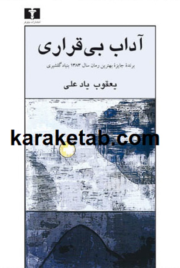 کتاب20آداب20بی20قراری.jpg