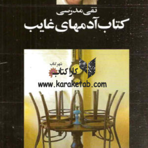 آدمهای غایب