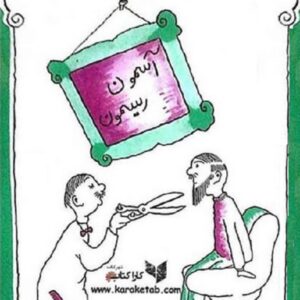 آسمون ریسمون