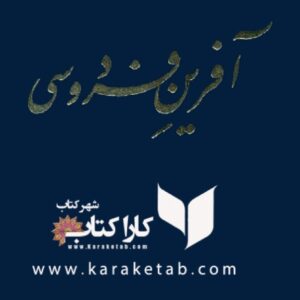 آفرین فردوسی