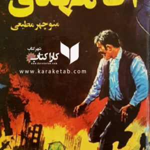 آقا مهدی